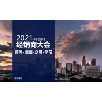 2021中國(guó)汽車(chē)后市場(chǎng)經(jīng)銷(xiāo)商大會(huì)（廣州站）