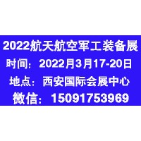 2022中國(guó)（西安）航天航空暨國(guó)防軍工裝備展覽會(huì)