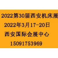 2022第30屆西安制博會(huì)-機(jī)床工模具展覽會(huì)