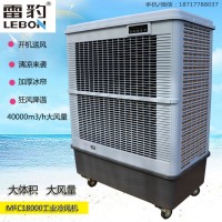 雷豹蒸發(fā)式移動水冷空調MFC18000大風量降溫冷風扇