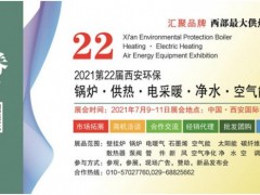 2021第22屆西安鍋爐供熱暖通新風(fēng)凈水設(shè)備展7月9日免費(fèi)開放三天！