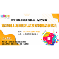 2021第20屆上海國(guó)際禮品及家居用品展覽會(huì)