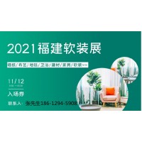 福州家裝設(shè)計展覽會|福州軟裝設(shè)計展|2021福州軟裝展