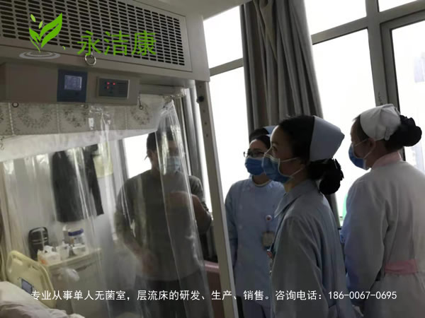 免疫力低下病人為何要入住無菌層流床？