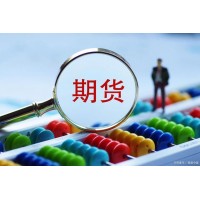 正大國際期貨公司正規(guī)靠譜招商預(yù)留低