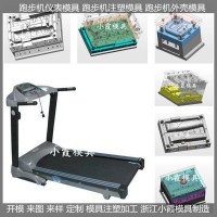專做PET模具跑步機(jī)外殼塑料模具制造廠