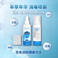 本草年華消毒噴霧廠家直銷(xiāo)