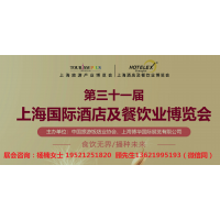 Hotelex2022年第三十一屆上海國際酒店及餐飲業(yè)博覽會(huì)