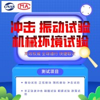 軌道交通標(biāo)準(zhǔn)沖擊振動(dòng)試驗(yàn)服務(wù)