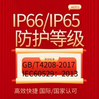 提供防護(hù)等級IP56IP66IP67產(chǎn)品檢測報(bào)告