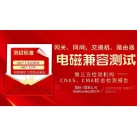 提供網(wǎng)關(guān)網(wǎng)閘交換機(jī)路由器產(chǎn)品電磁兼容報(bào)告