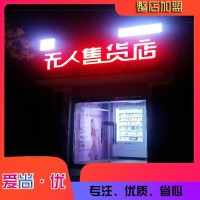 小成本創(chuàng)業(yè)項目 愛尚優(yōu)無人售貨機公司 小型自動售貨機