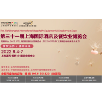 2022第三十一屆上海國際酒店咖啡，烘培及餐飲保鮮設(shè)備展覽會
