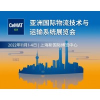 2022亞洲國際物流技術(shù)與運(yùn)輸系統(tǒng)展CeMAT