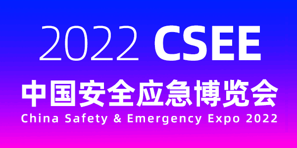 2022中國安全應(yīng)急博覽會(huì)