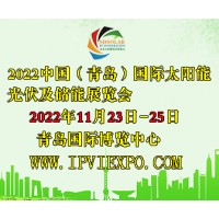 2022山東光伏太陽能儲(chǔ)能電池可再生能源展覽會(huì)