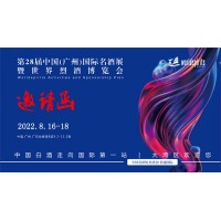 廣州名酒展|2022第28屆中國(guó)（廣州）國(guó)際名酒展