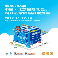 中國(guó)北京禮品展|2022第46屆北京禮品展覽會(huì)