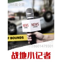 蘇州三六六教育社會實踐課素質(zhì)培養(yǎng)中心戰(zhàn)地小記者夏令營報名中