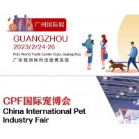 2023第18屆CPF中國國際寵博會(huì)|廣州國際寵物展