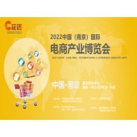 跨境電商展|2022中國（南京）國際電商產(chǎn)業(yè)博覽會
