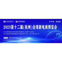 2023杭州電商博覽會&占地十萬平    官方網(wǎng)站