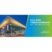 2022蘇州（中國）國際生物降解展覽會(huì)展