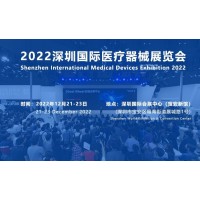 深圳國(guó)際醫(yī)療器械展覽會(huì)將于12月21日隆重舉行