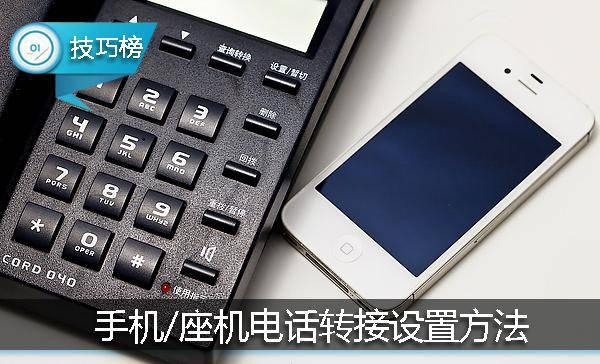 手機和座機3種電話轉(zhuǎn)接設(shè)置方法！再也不會漏接電話了