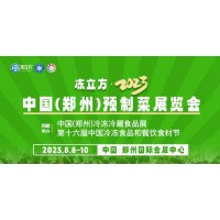 2023年中國（鄭州）預(yù)制菜展覽會(huì)