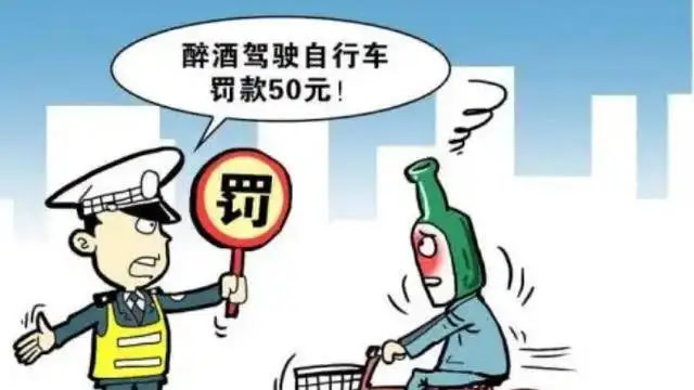 醉酒駕駛自行車遭處罰背后的爭(zhēng)議