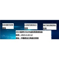 2023第7屆亞洲（廣州）國際VR及AR博覽會(huì)