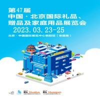 北京禮品展|2023第47屆北京禮品、贈(zèng)品及家庭用品展覽會(huì)
