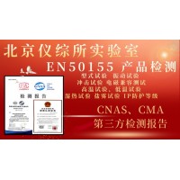 EN50155:2021軌道交通機車車輛電子裝置認(rèn)證