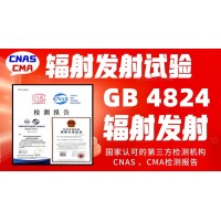 輻射發(fā)射試驗GB4824電磁輻射騷擾限值檢測報告