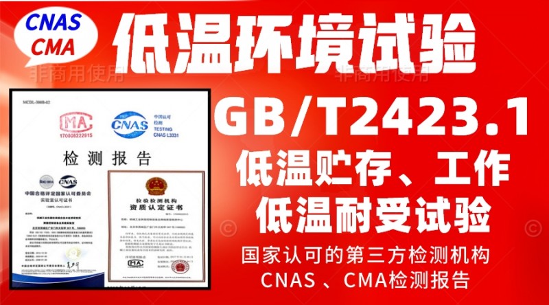 GBT2423.1低溫試驗(yàn)