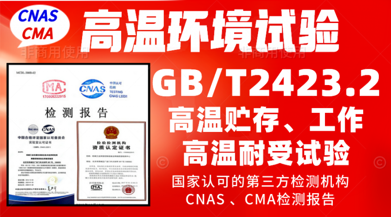 GBT2423.2高溫試驗(yàn).jpg