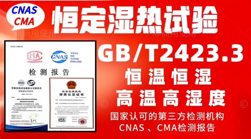 GBT2423.3恒定濕熱試驗(yàn)