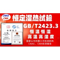北京恒定濕熱試驗(yàn)服務(wù)GBT2423.3檢測報(bào)告