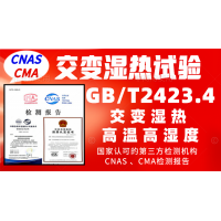 北京交變濕熱服務(wù)GBT2423.4試驗(yàn)檢測報(bào)告