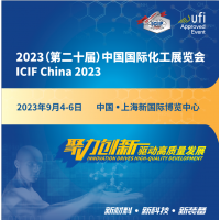 2023（第二十屆）中國國際化工展覽會ICIF China