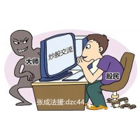 上海匯正財(cái)經(jīng)金斗云智投薦股服務(wù)存在騙局，服務(wù)費(fèi)怎么追回？