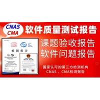 北京軟件產(chǎn)品質(zhì)量測(cè)試報(bào)告