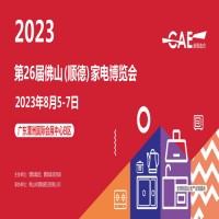 廣東家電展|2023第26屆佛山順德家電博覽會(huì)