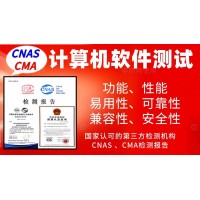 北京辦理計(jì)算機(jī)軟件產(chǎn)品檢測(cè)報(bào)告