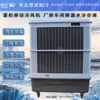 廠房降溫移動水冷空調扇MFC18000雷豹冷風機公司聯(lián)系方式