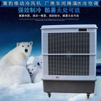 工廠降溫工業(yè)空調扇MFC18000雷豹冷風機公司聯(lián)系方式