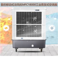 常州市降溫工業(yè)空調扇MFC18000雷豹冷風機公司售后