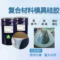 碳纖維RTM成型特調(diào)液體硅橡膠 適用真空導流熱膨脹熱模壓