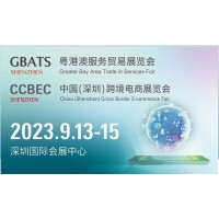 CCBEC深圳跨境電商展2023年中國(深圳)跨境電商展覽會(huì)